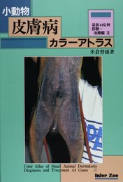 小動物皮膚病カラーアトラス 最新44症例 診断・治療編 3