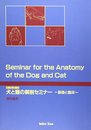 犬と猫の解剖セミナー