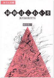 同和はこわい考―地対協を批判する (あうん双書)