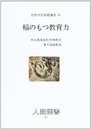 稲のもつ教育力 (人間選書 83)