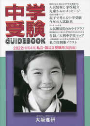 2022年度受験用中学受験ガイドブック(関西版)