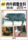 肉牛飼養全科