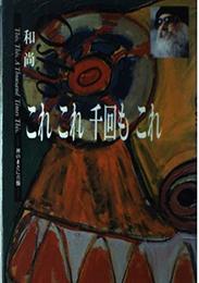 これこれ千回もこれ: 禅のまさに真髄 (OEJ books)