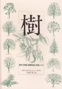 樹: 樹木の神話、医療用途、料理レシピ