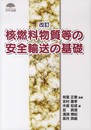 核燃料物質等の安全輸送の基礎