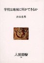 学校は地域に何ができるか (人間選書 126)