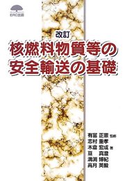 核燃料物質等の安全輸送の基礎
