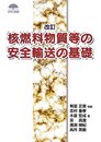 核燃料物質等の安全輸送の基礎