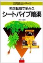 シ-トパイプ暗渠: 発想転換で半永久 (民間農法シリーズ)