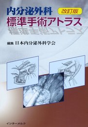 内分泌外科標準手術アトラス 改訂版