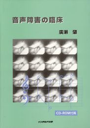 音声障害の臨床