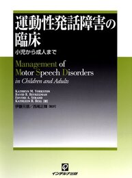 運動性発話障害の臨床―小児から成人まで