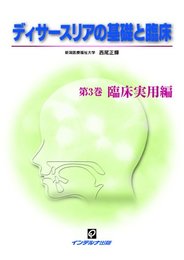 ディサースリアの基礎と臨床 (第3巻)