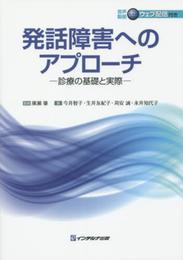発語障害へのアプローチ: 診療の基礎と実際