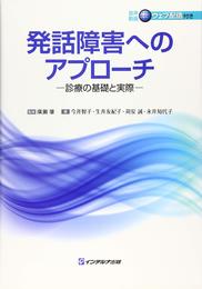 発語障害へのアプローチ: 診療の基礎と実際