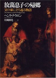 放蕩息子の帰郷―父の家に立ち返る物語―
