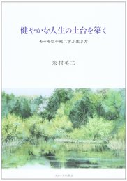 健やかな人生の土台を築く