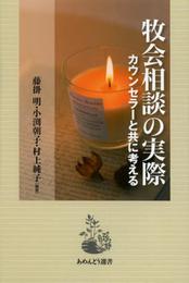 牧会相談の実際 カウンセラーと共に考える (あめんどう選書)