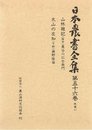 日本農書全集 第56巻 林業 1
