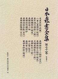日本農書全集 第71巻 絵農書 1