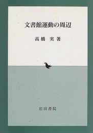 文書館運動の周辺
