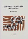 語彙の網目と世界像の構成: 構成意味論の方法
