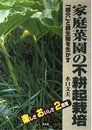 家庭菜園の不耕起栽培: 楽しさおいしさ2倍増 根穴と微生物を生かす