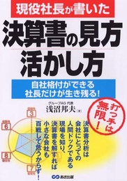 現役社長が書いた決算書の見方・活かし方: 自社格付ができる社長だけが生き残る 打つ手は無限