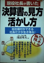 現役社長が書いた決算書の見方・活かし方: 自社格付ができる社長だけが生き残る 打つ手は無限