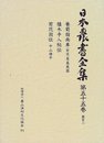 日本農書全集 第55巻 園芸 2