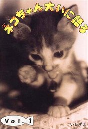ネコちゃん大いに語る VOL.1