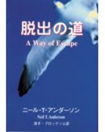 脱出の道