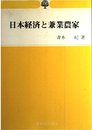 日本経済と兼業農家