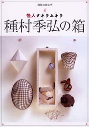 種村季弘の箱: 怪人タネラムネラ (別冊幻想文学)