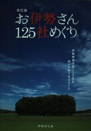 改訂版　お伊勢さん125社めぐり