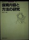 戦後保育50年史 2: 証言と未来予測
