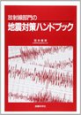 放射線部門の地震対策ハンドブック