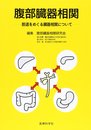 腹部臓器相関: 胆道をめぐる臓器相関について