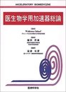 医生物学用加速器総論