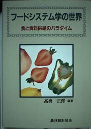 フードシステム学の世界: 食と食料供給のパラダイム