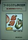 フードシステム学の世界: 食と食料供給のパラダイム