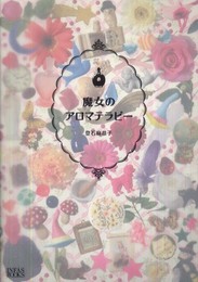 魔女のアロマテラピー (Infas books)