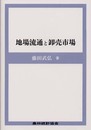 地場流通と卸売市場