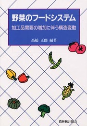 野菜のフードシステム: 加工品需要の増加に伴う構造変動