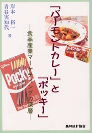 バーモントカレーとポッキー: 食品産業マーケティングの深層