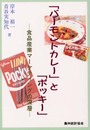 バーモントカレーとポッキー: 食品産業マーケティングの深層