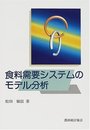 食料需要システムのモデル分析