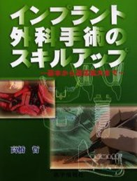 インプラント外科手術のスキルアップ