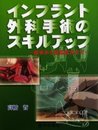 インプラント外科手術のスキルアップ