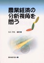 農業経済の分析視角を問う